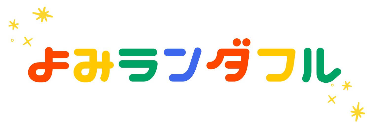 よみランダフル