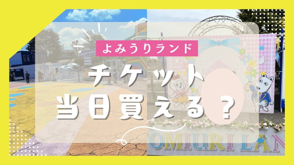 よみうりランドのチケットは当日でも買える？オンライン購入・割引の使い方も解説
