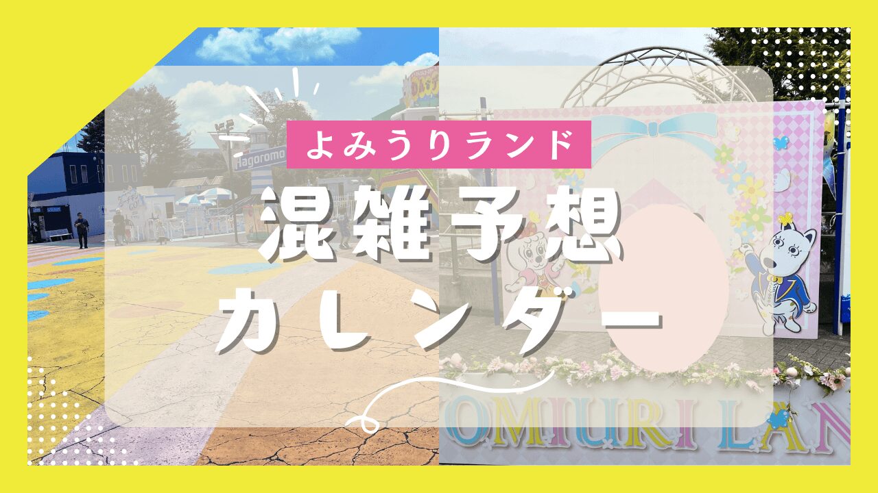 よみうりランド混雑予想カレンダー2025|滞在時間・何時に行くべきかも徹底解説
