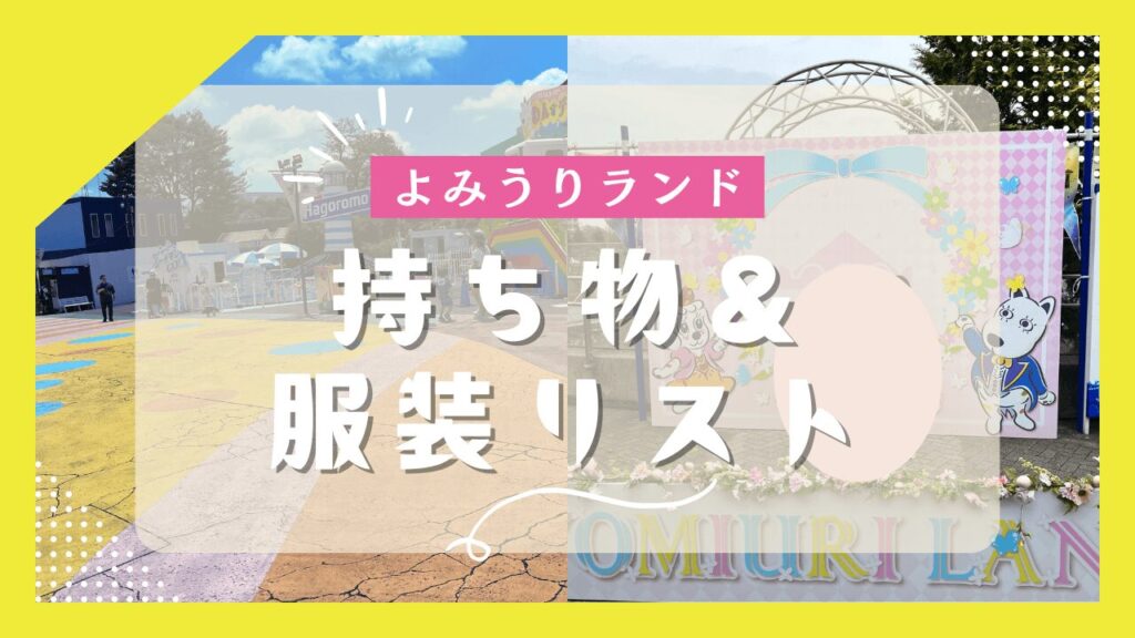 よみうりランド持ち物＆服装リスト｜春夏秋冬・子連れでも快適に楽しむコツ