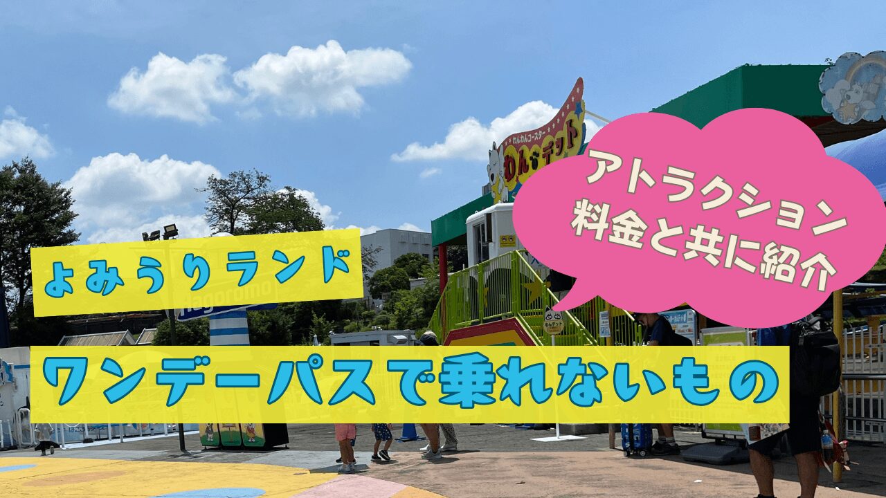 よみうりランドワンデーパスで乗れないもの6選!アトラクション料金と共に紹介