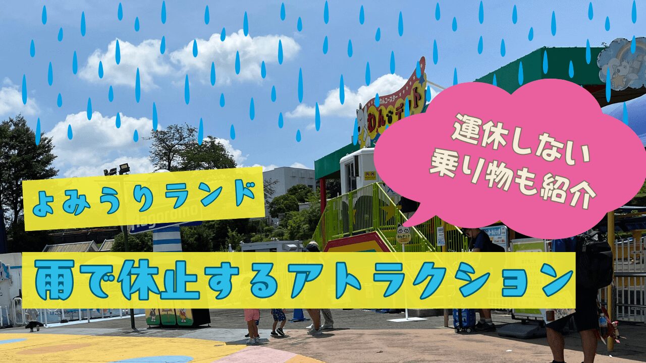 よみうりランドの雨で休止するアトラクションは？運休しない乗り物も紹介