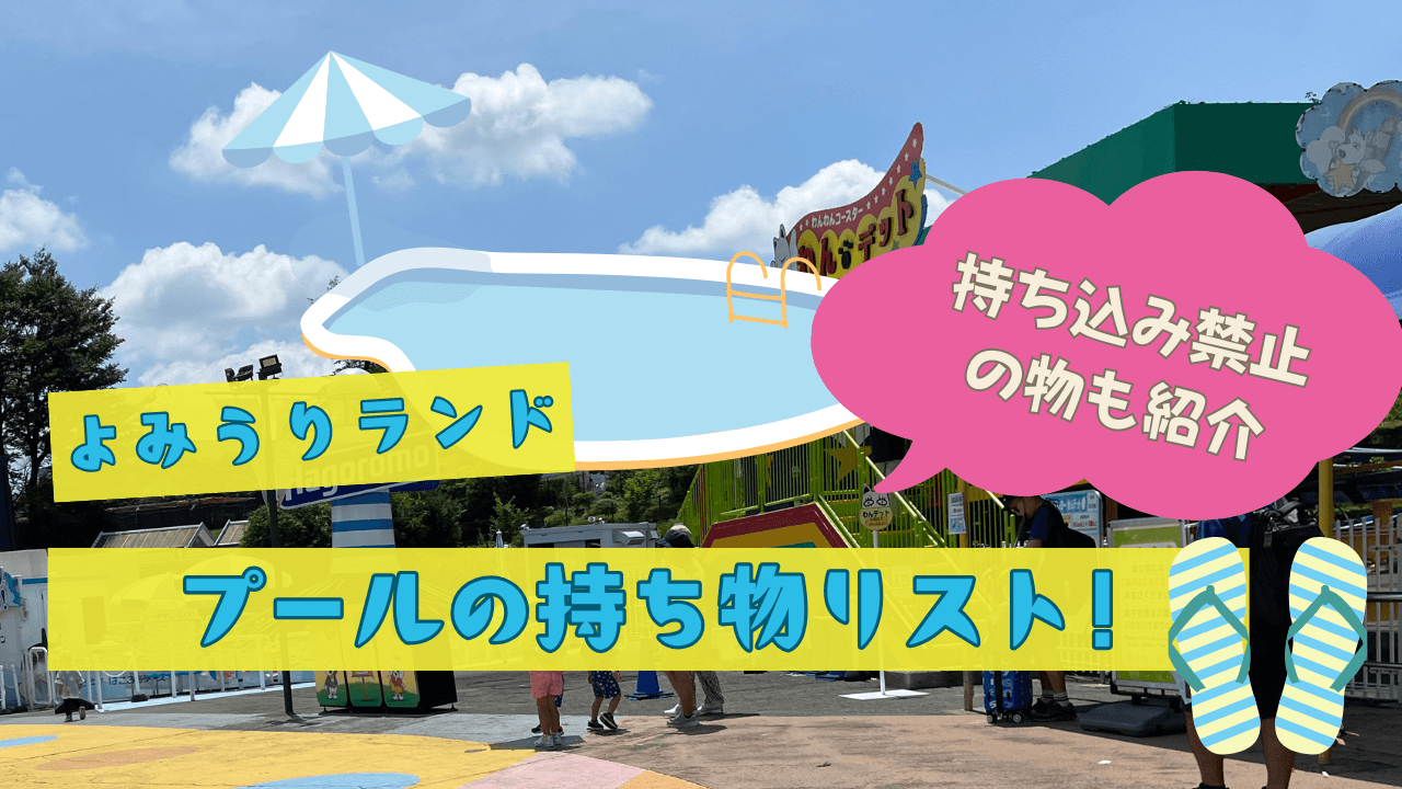 持ち込み禁止な物も紹介