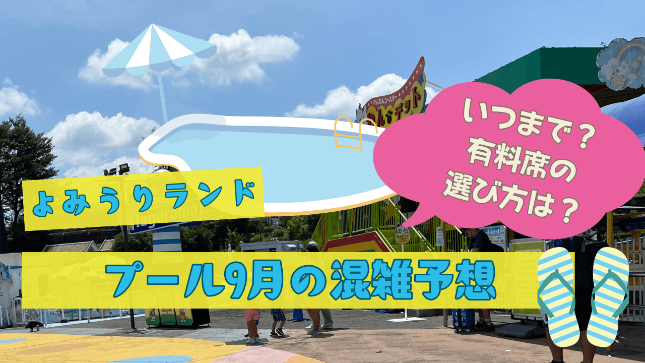 よみうりランドプール9月の混雑予想｜2025年はいつまで？有料席の選び方も解説