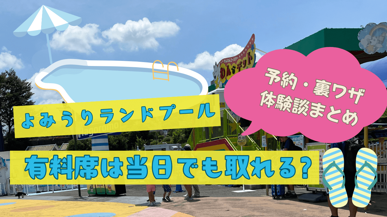 よみうりランドプールの有料席は当日でも取れる？予約・裏ワザ・体験談まとめ