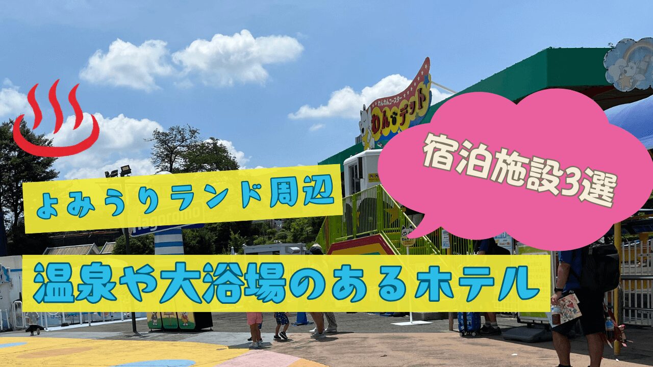 よみうりランド周辺の宿泊施設|温泉や大浴場のあるホテル3選