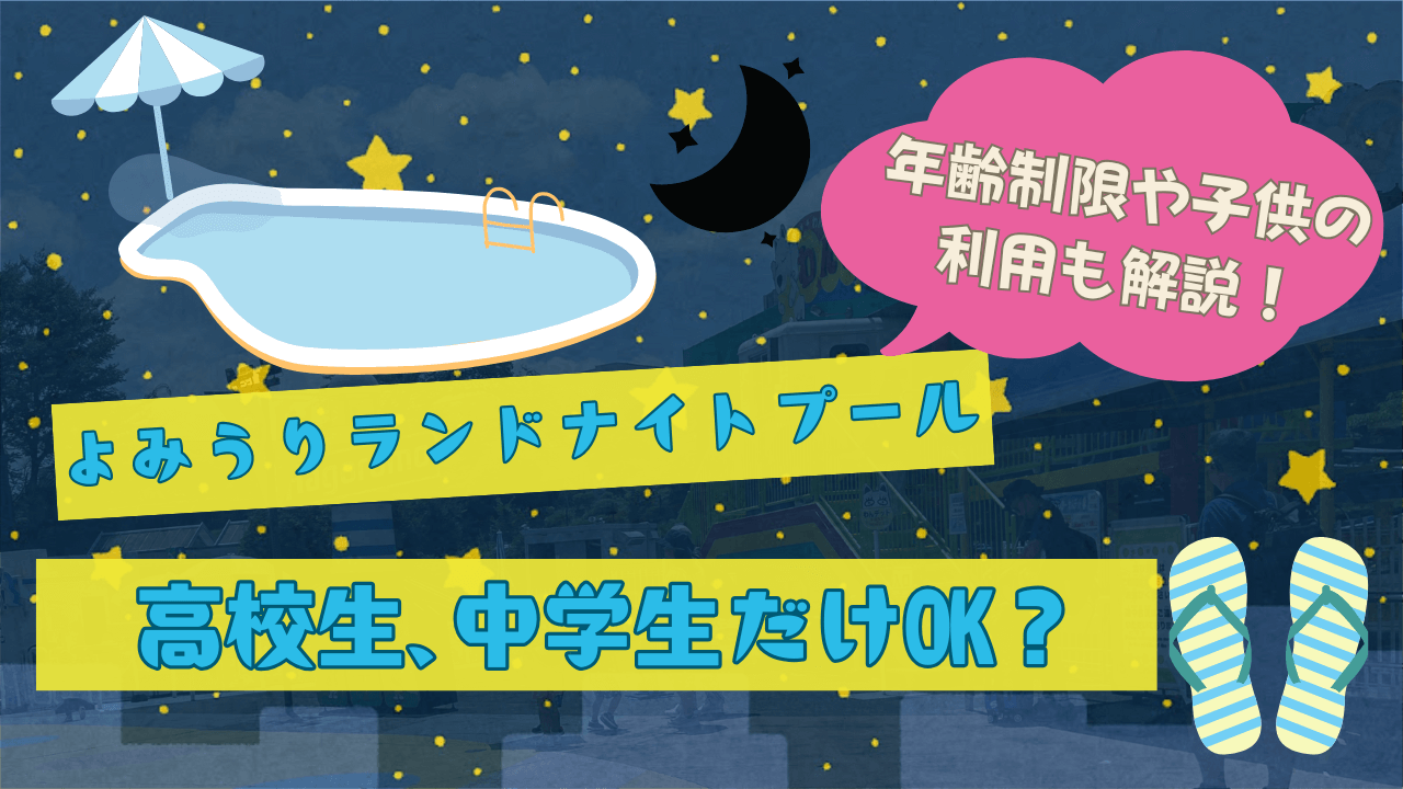 よみうりランド ナイトプールは高校生､中学生だけOK？年齢制限や子供の利用も解説！