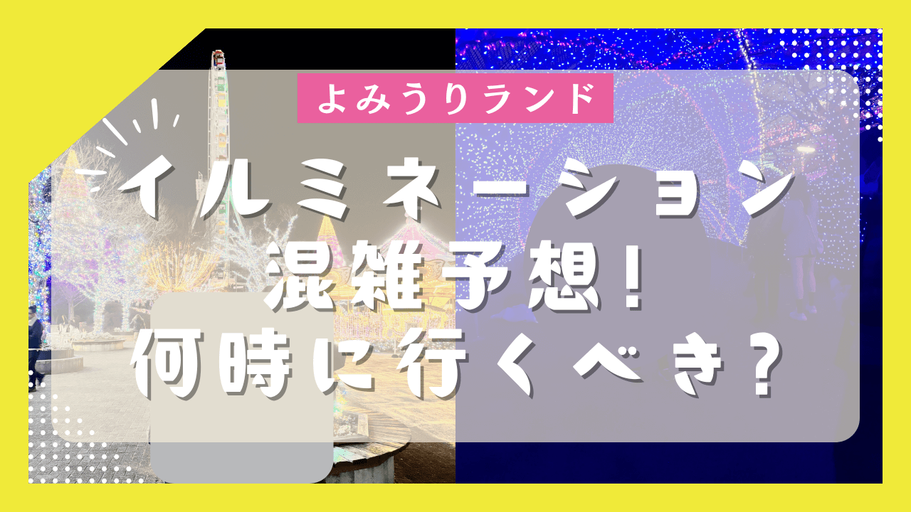 【2025ｰ26】よみうりランドイルミネーションの混雑予想!何時に行くべきかも解説！