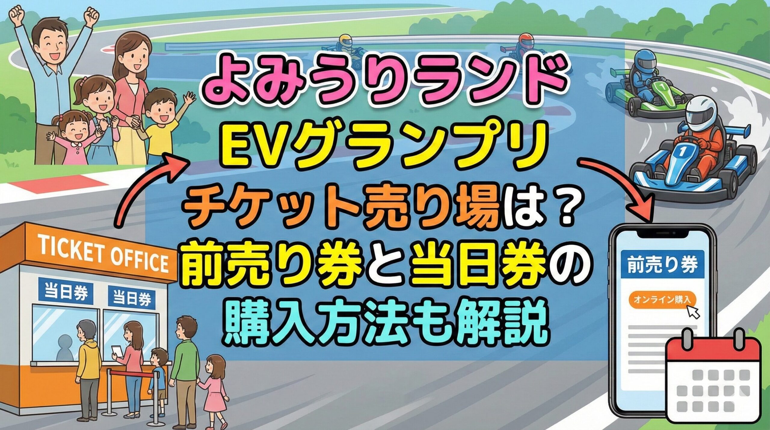 よみうりランドevグランプリのチケット売り場は?前売り券と当日券の購入方法も解説