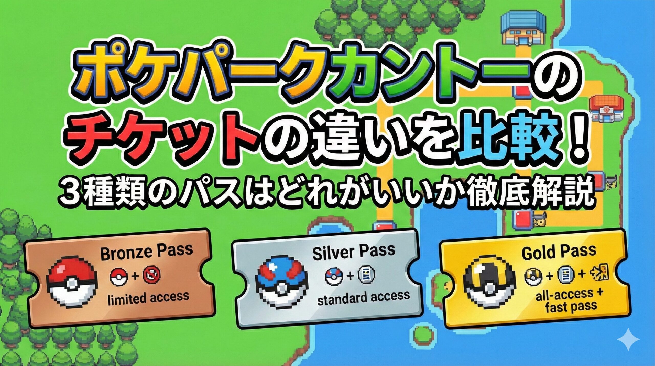 ポケパークカントーのチケットの違いを比較!3種類のパスはどれがいいか徹底解説