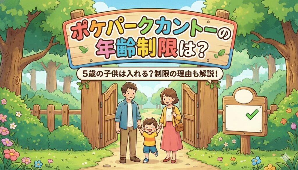 ポケパークカントーの年齢制限は？5歳の子供は入れる？制限が設けられている理由も解説