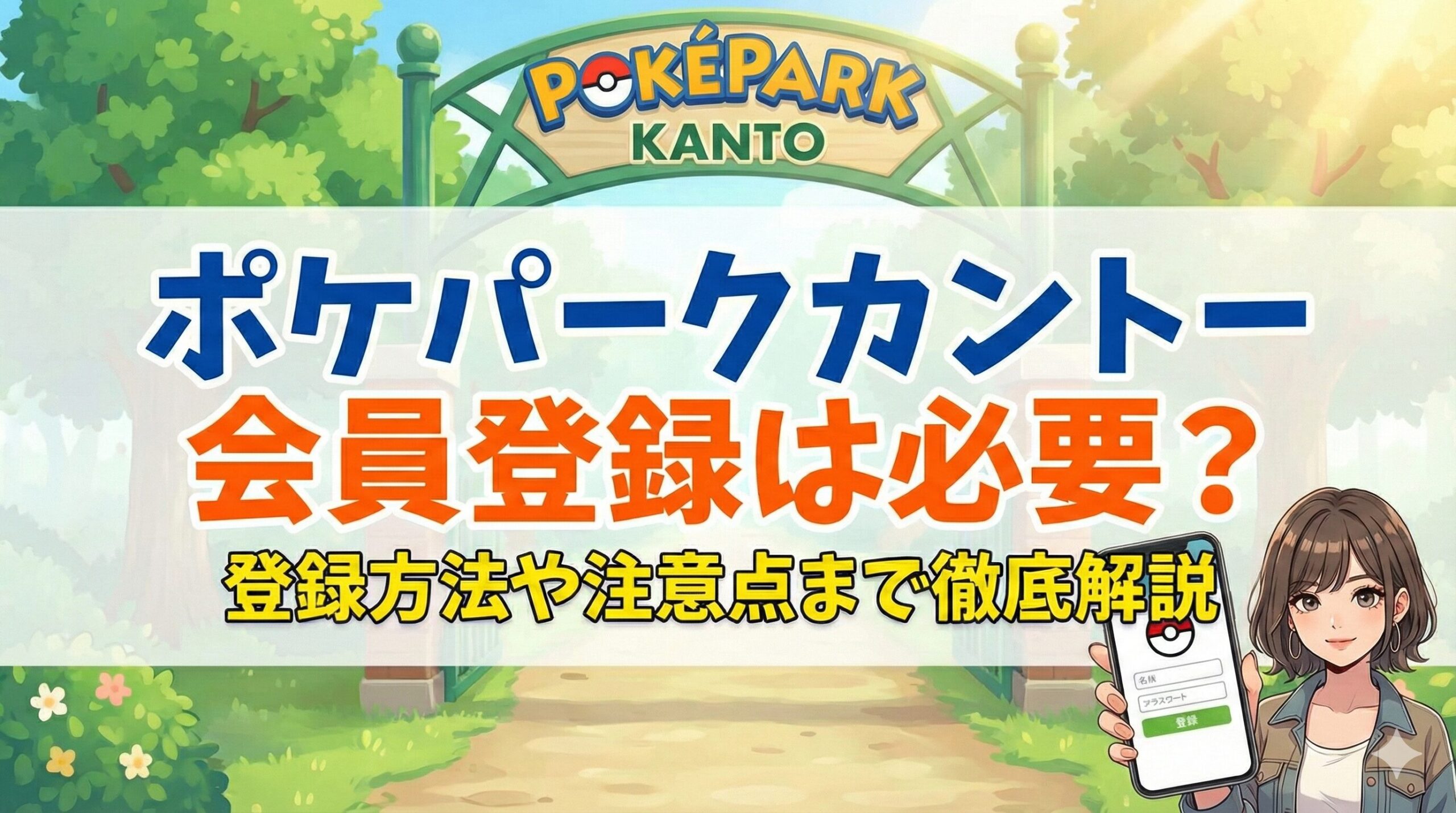 ポケパークカントー会員登録は必要?登録方法や注意点まで徹底解説