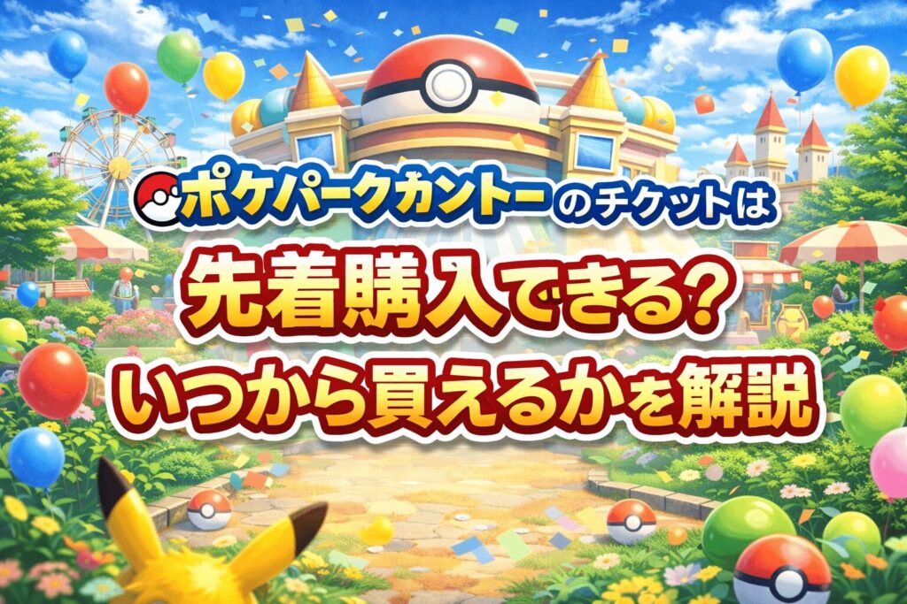 ポケパークカントーのチケットは先着購入できる？いつから買えるかを解説