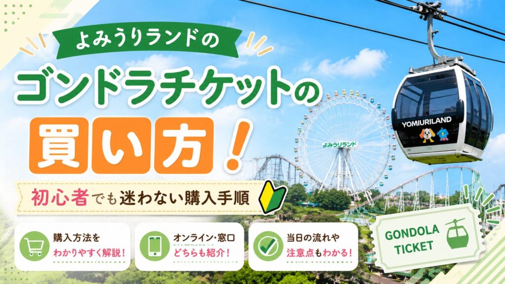 よみうりランドのゴンドラチケットの買い方！初心者でも迷わない購入手順