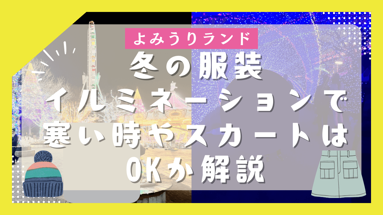 よみうりランドの服装|冬のイルミネーションで寒い時やスカートはOKかも解説