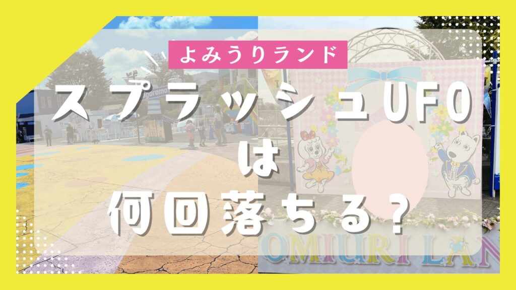 よみうりランドUFOは何回落ちる?怖い?酔う?実際に乗った感想も紹介