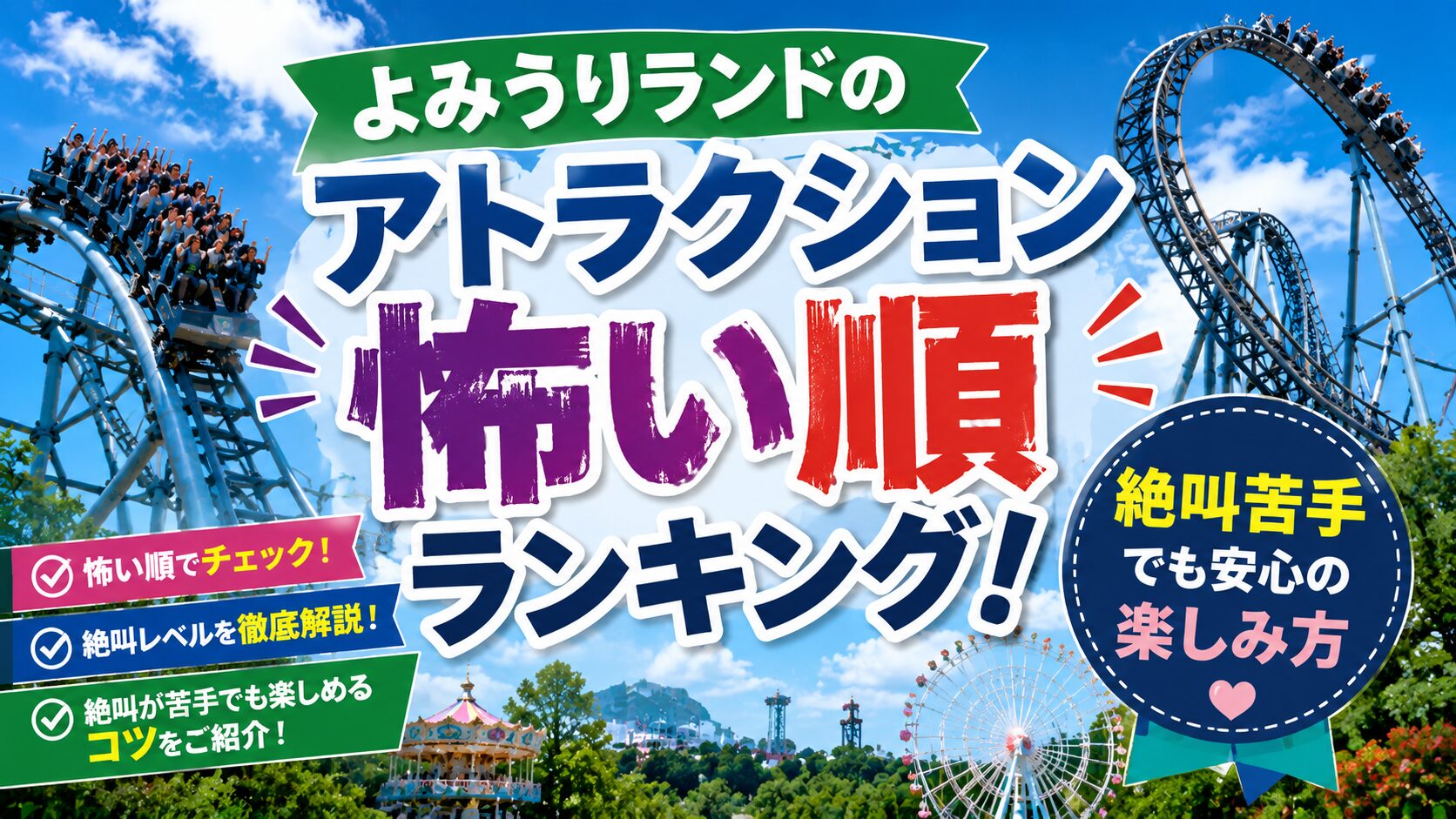 よみうりランドのアトラクション怖い順ランキング！絶叫苦手でも安心の楽しみ方